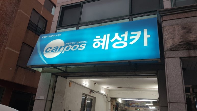 혜성카센타 이미지