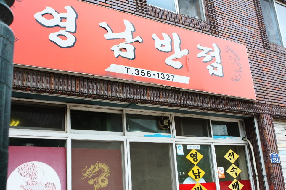 영남반점 이미지