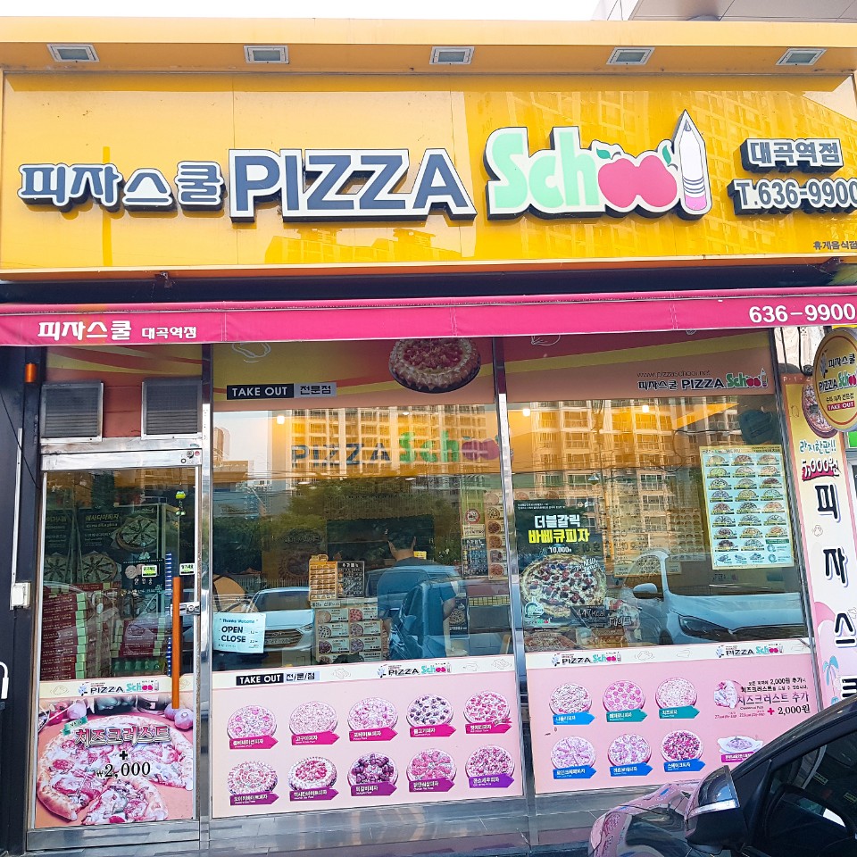 피자스쿨대곡역점 이미지