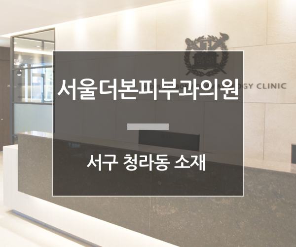 서울더본피부과의원 이미지