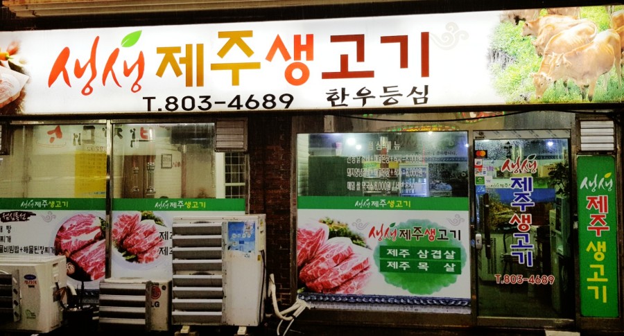 생생제주생고기 이미지