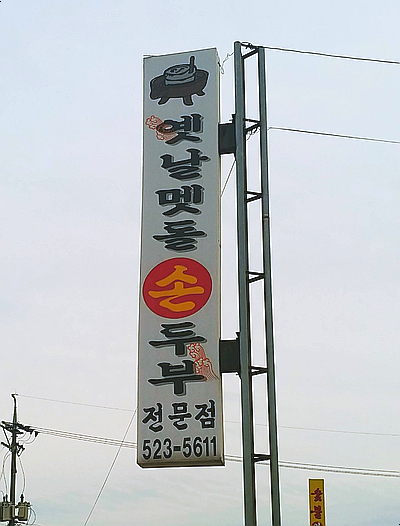 멧돌손두부 이미지