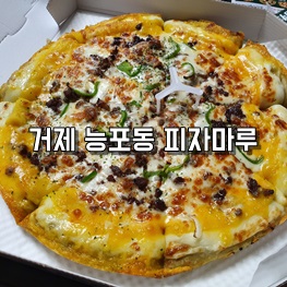 피자마루거제 이미지