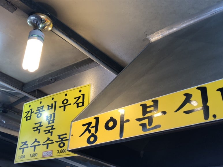 정아분식 이미지