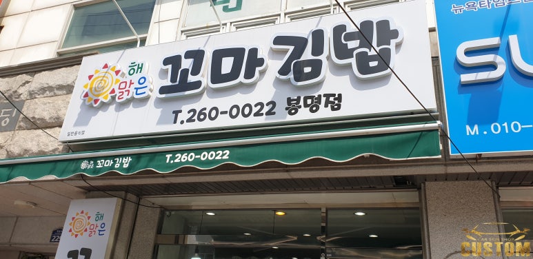 해맑은꼬마김밥 이미지