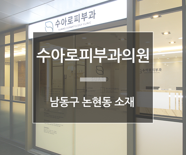 수아로피부과의원 이미지