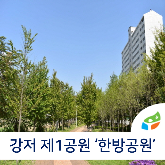 강제동 한방공원 이미지