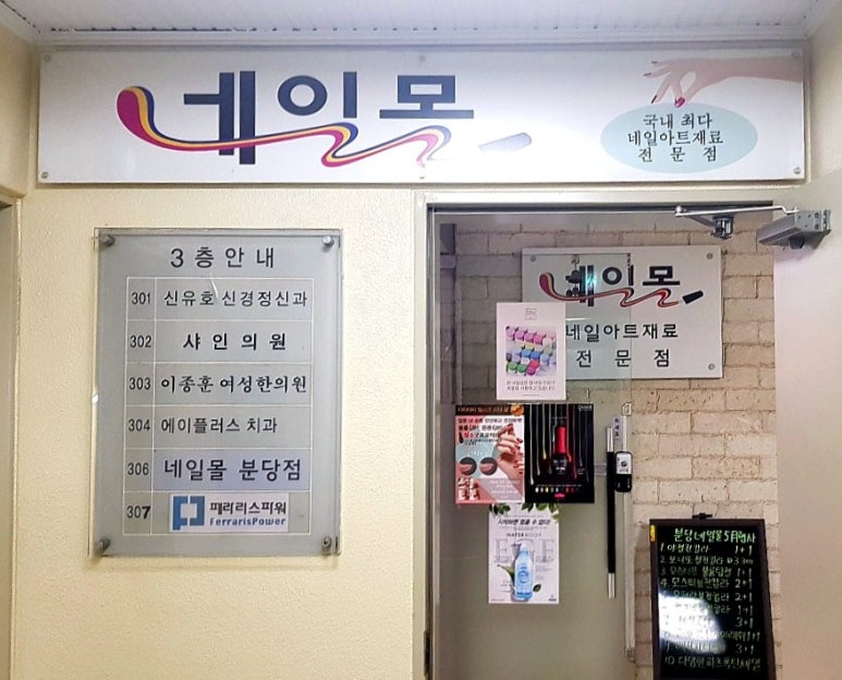 분당네일몰 이미지