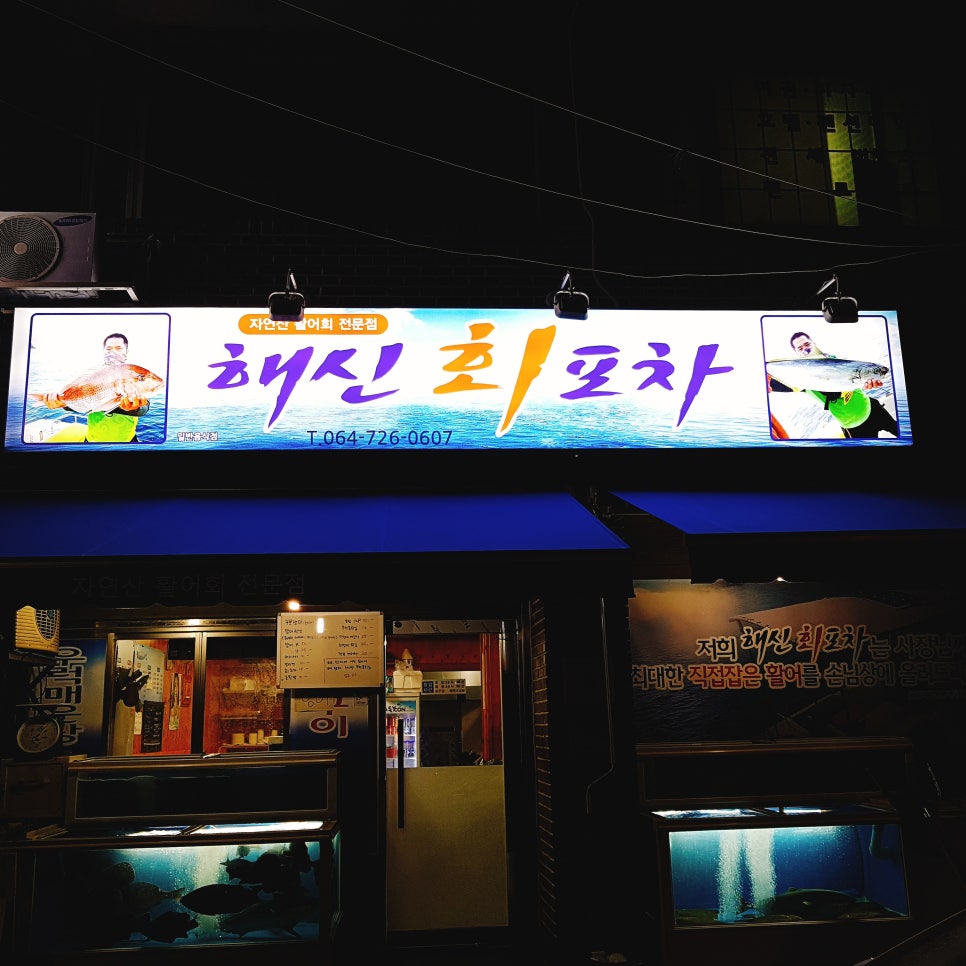 해신회포차 이미지