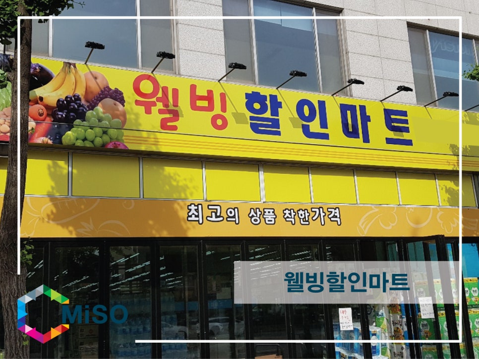 웰빙할인마트 이미지