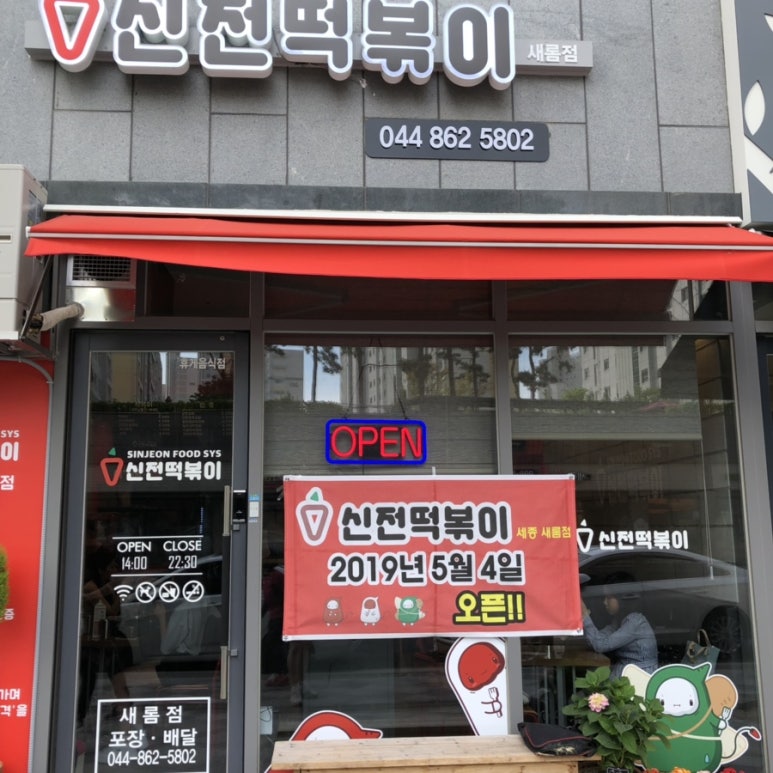 신전떡볶이세종 이미지