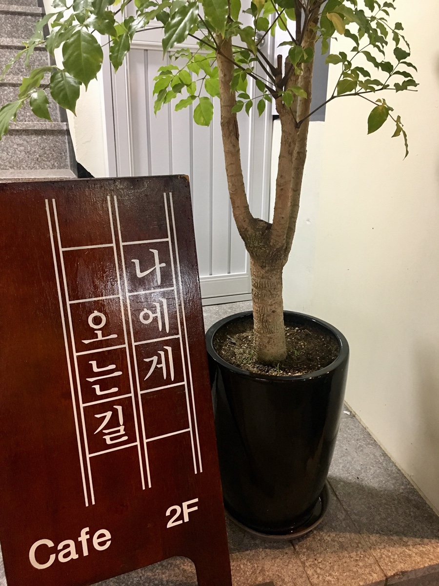 나에게오는길 이미지