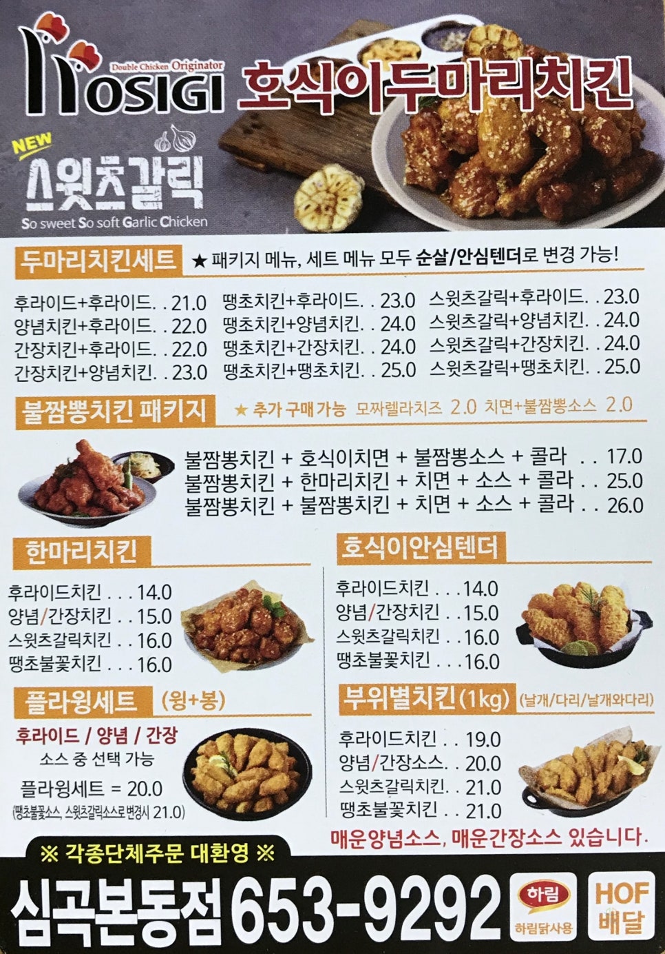 호식이두마리치킨심곡본동점 이미지