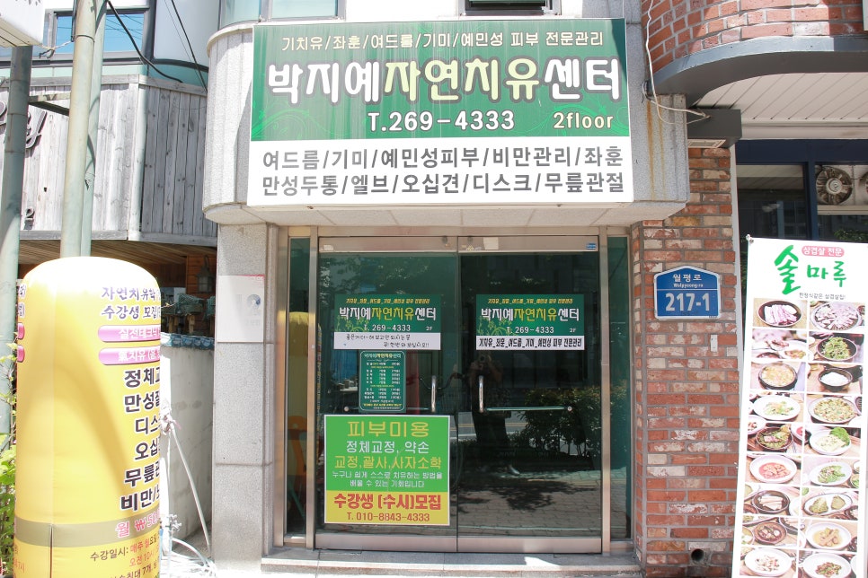 자연치유체형관리샵 이미지