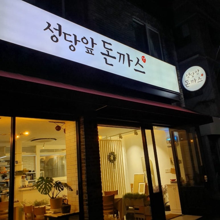 성당앞돈까스 이미지