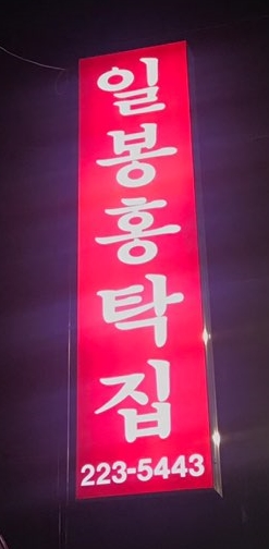 일봉홍탁집 이미지