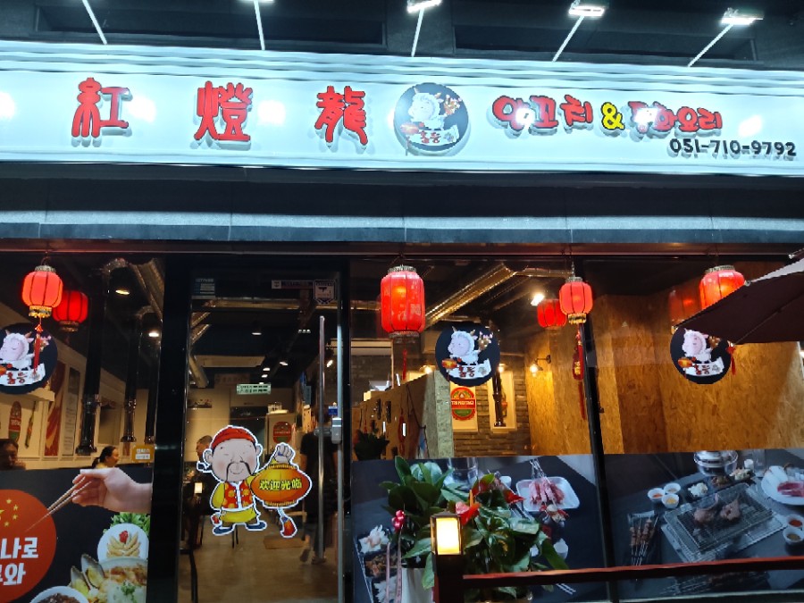 홍등중화요리 이미지