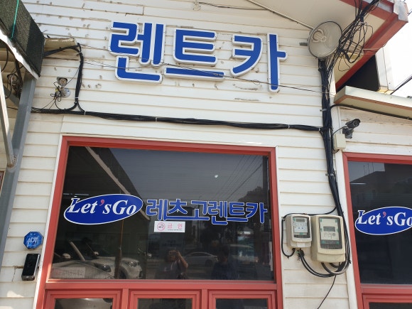 레츠고렌터카안 이미지