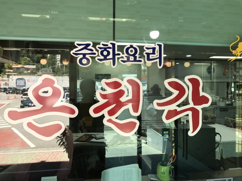 온천각 이미지