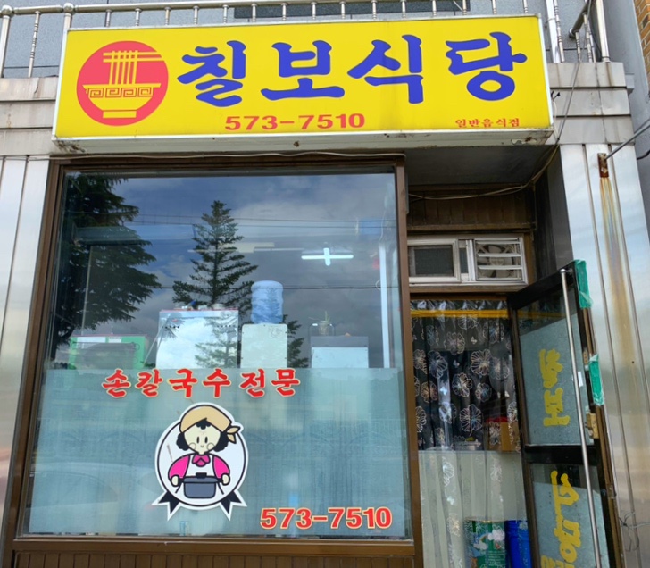 칠보칼국수 이미지