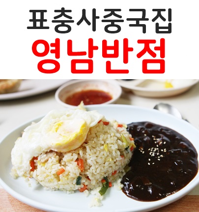 영남반점 이미지