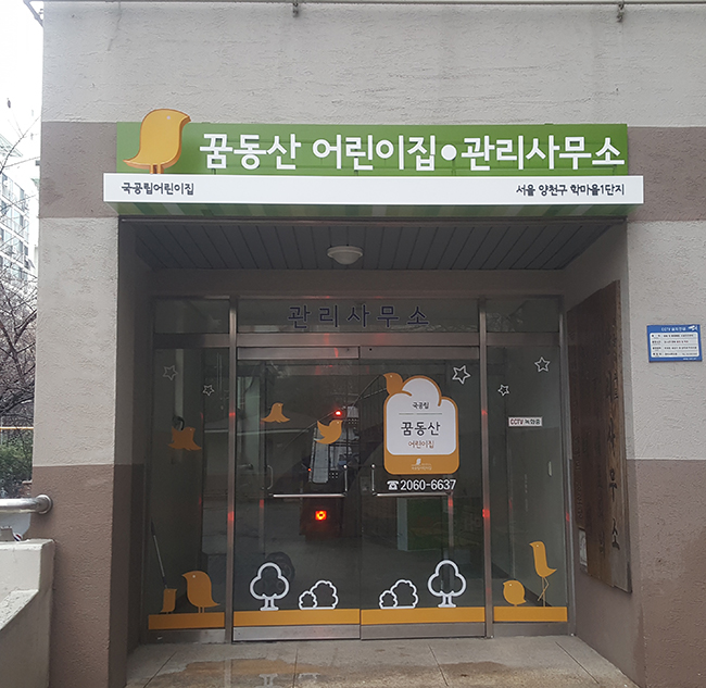 공립꿈동산어린이집 이미지