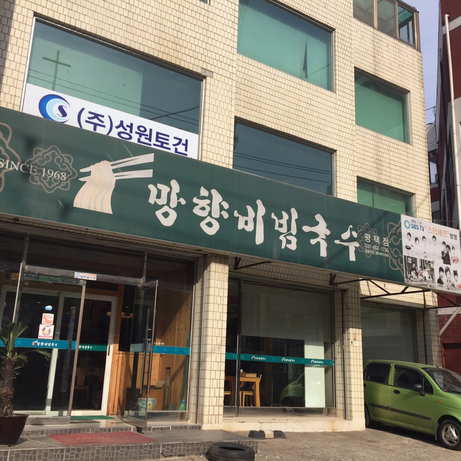 망향비빔국수평택점 이미지