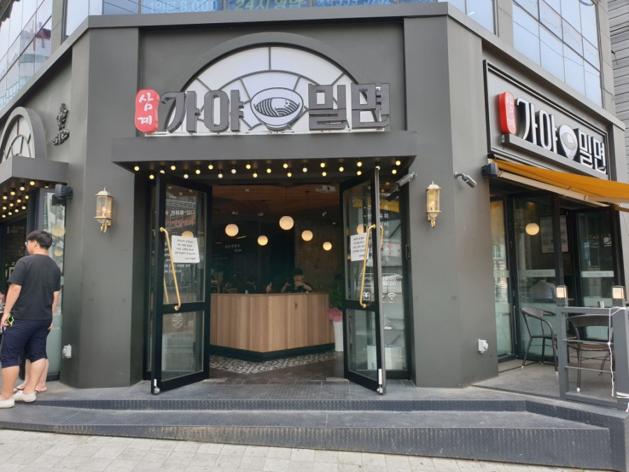삼계가야밀면 이미지