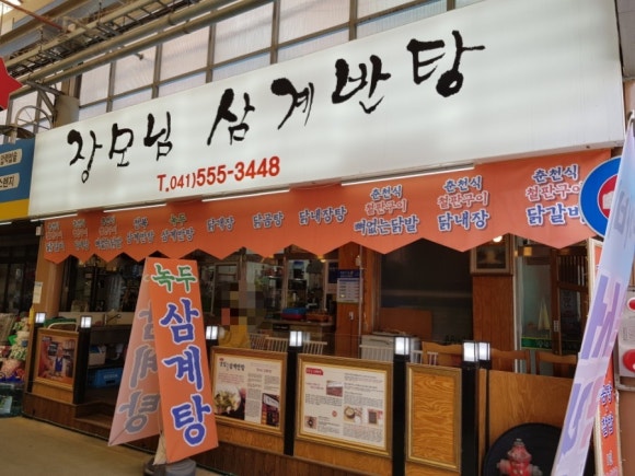 장모님토종닭 이미지