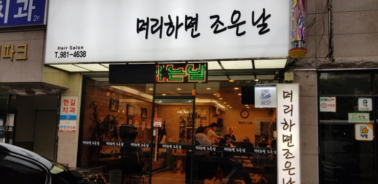 머리하면조은날 이미지
