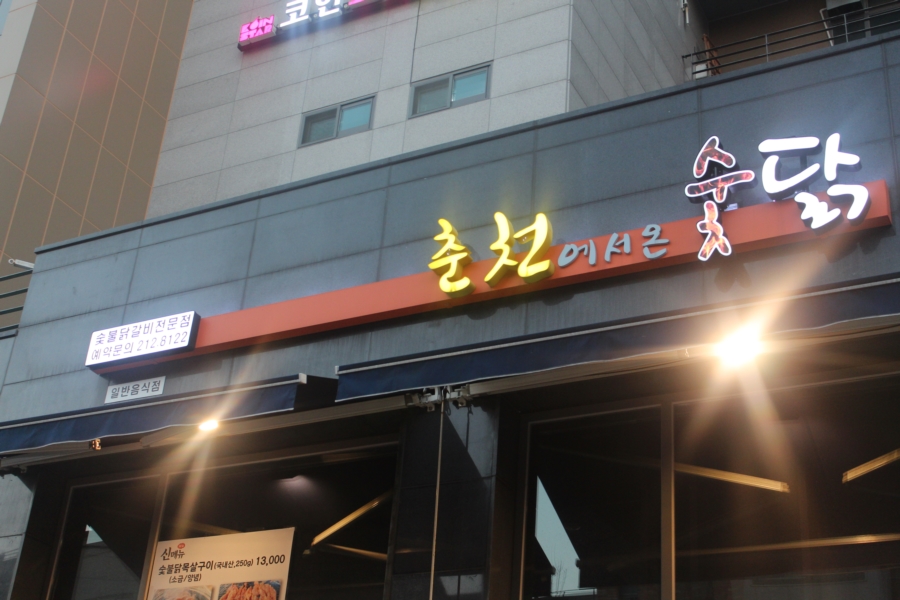인생닭갈비 이미지