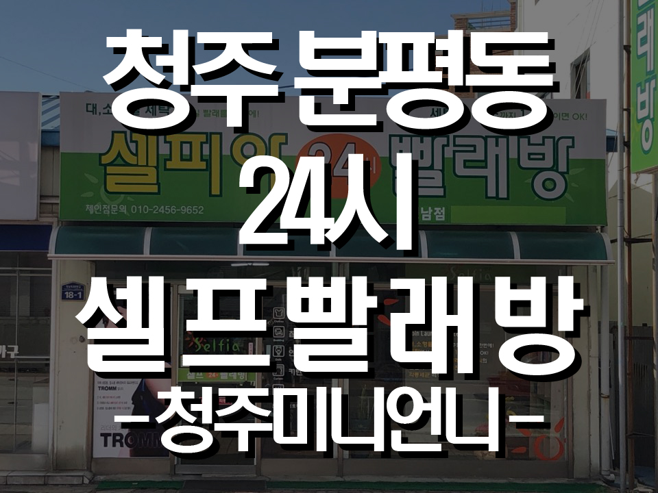 셀피아24시빨래방 이미지