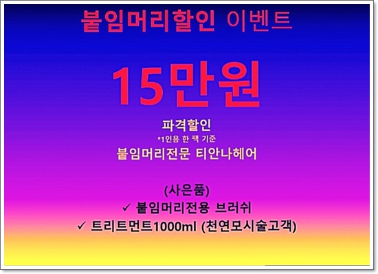 대구붙임머리티안나헤어 이미지