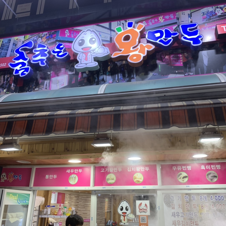 춤추는왕만두전통 이미지