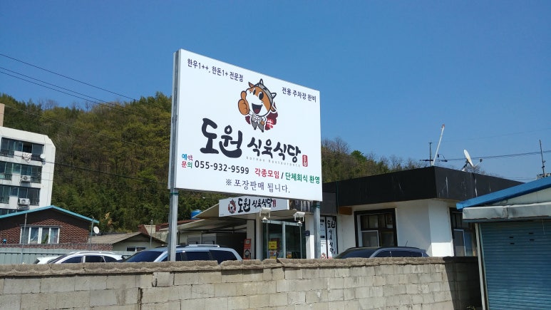 도원식육식당 이미지