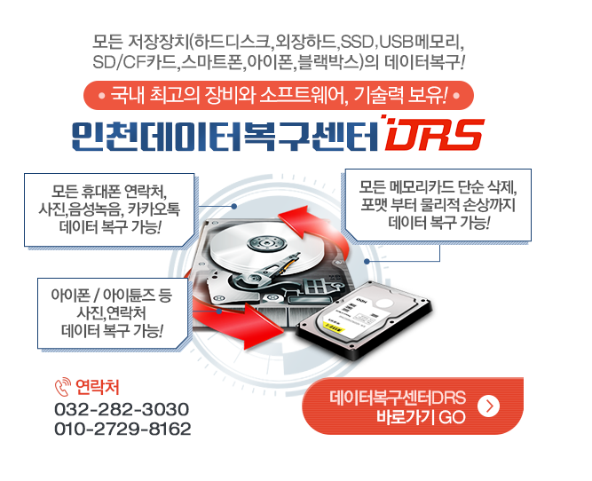 안산외장하드복구데이터복구센터DRS 이미지