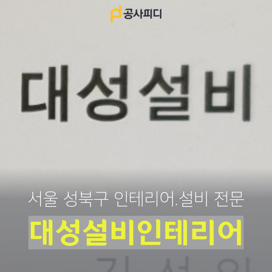 대성인테리어설비 이미지