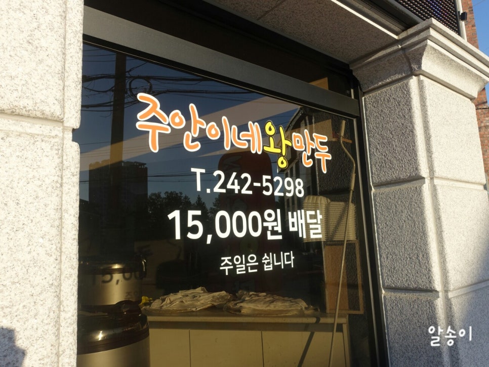 주안이네왕만두 이미지