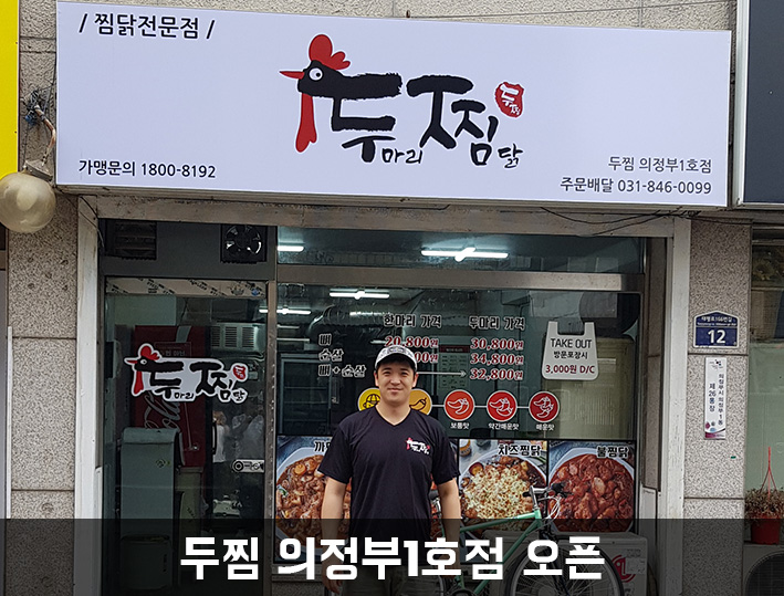 두마리찜닭 두찜 의정부1호점 이미지