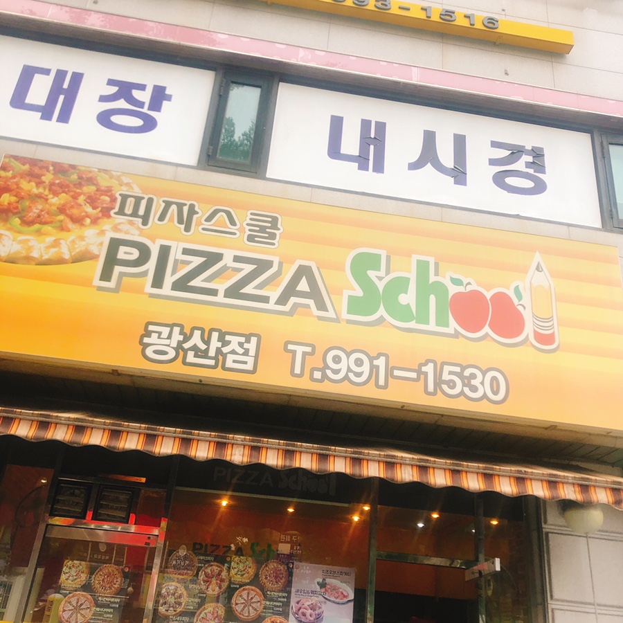 피자스쿨수유 이미지