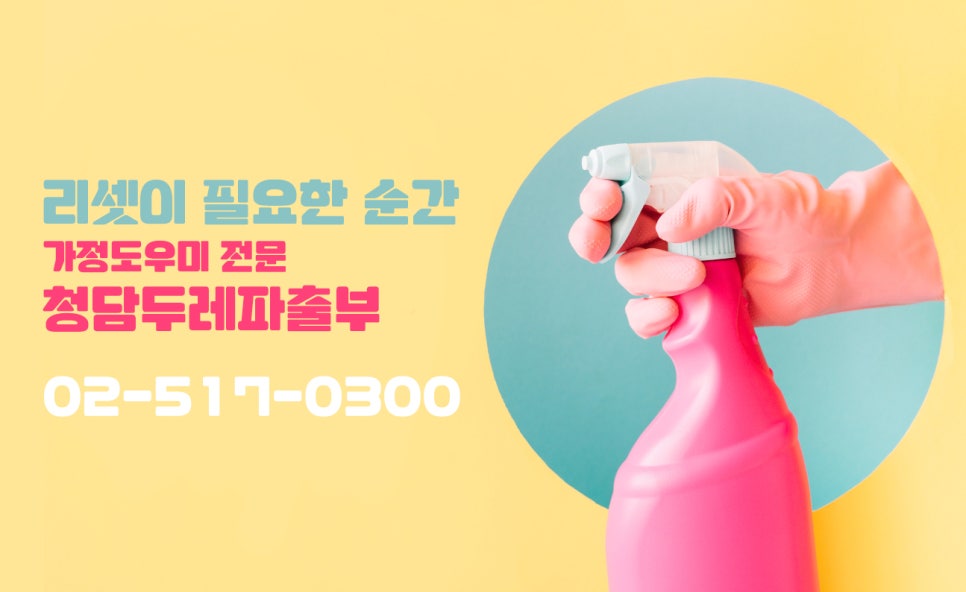 청담두레파출부 이미지