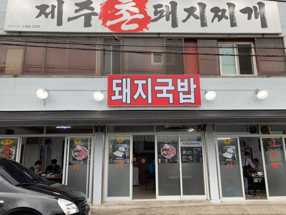 제주촌돼지 이미지