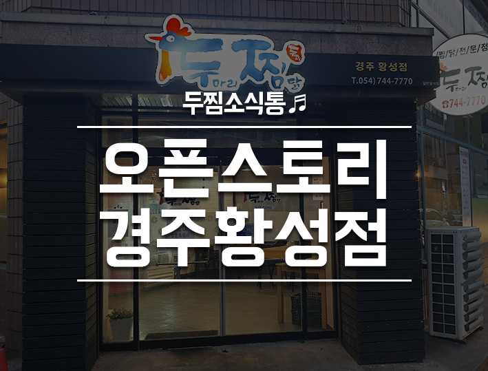두찜경주황성점 이미지