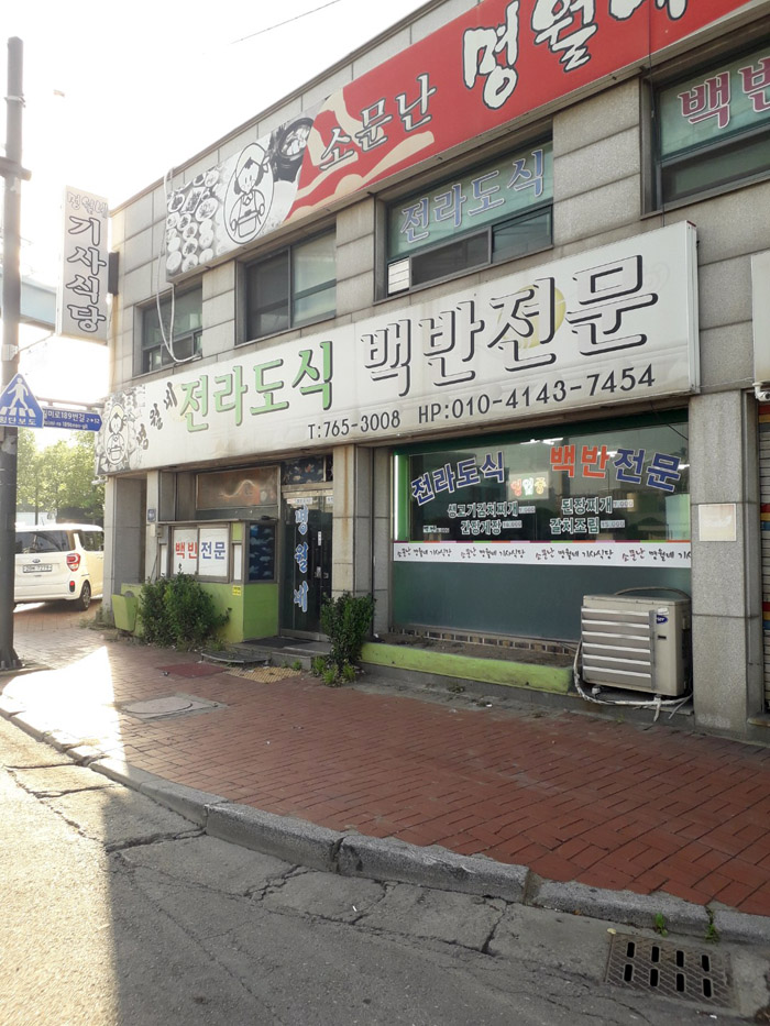 명월식당 이미지