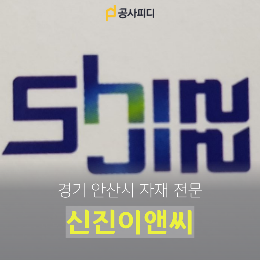 신진이앤씨 이미지