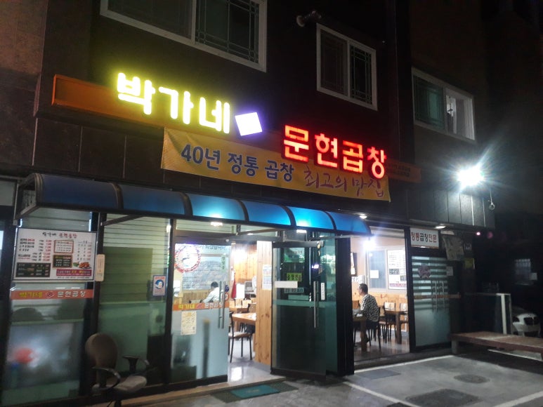 박가네문현곱창 이미지