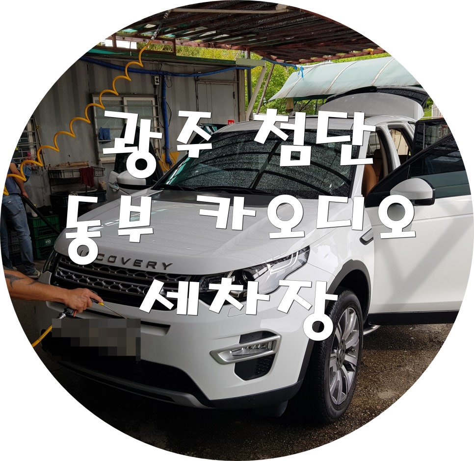 동부세차장 이미지