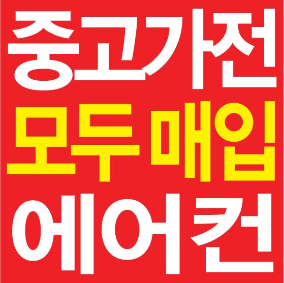 우리에어컨중고가전 이미지