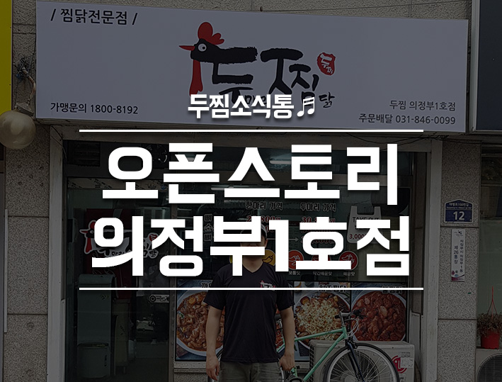 두마리찜닭 두찜 의정부1호점 이미지