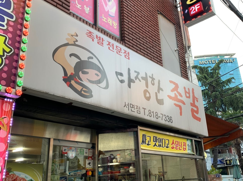 다정한족발 이미지